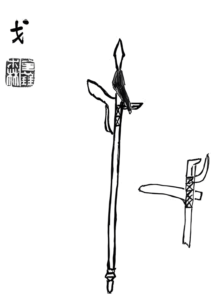 Ancient Chinese weapon 戈 (Halberd)